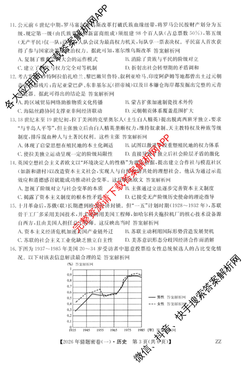 2026年普通高等学校招生全国统一考试猜题密卷(一)1(已更新物理(C1)、化学(C3)、政治(ZZ)等11份)历史试题