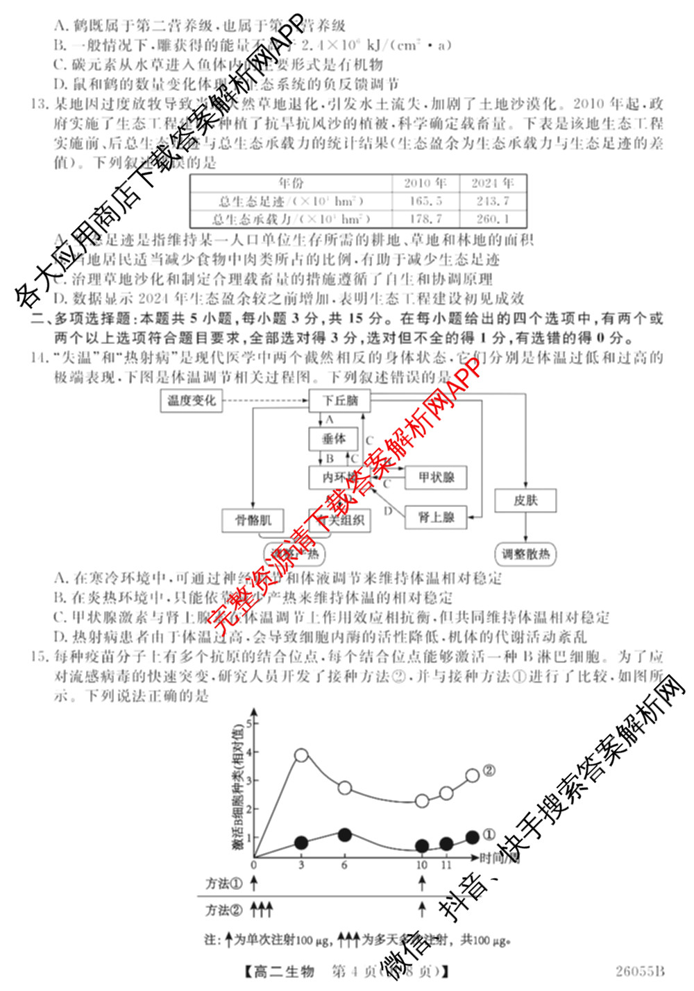 河北省2025-2026学年上学期高二12月份考试(26055B): 含政治、语文、生物试卷解析生物试题
