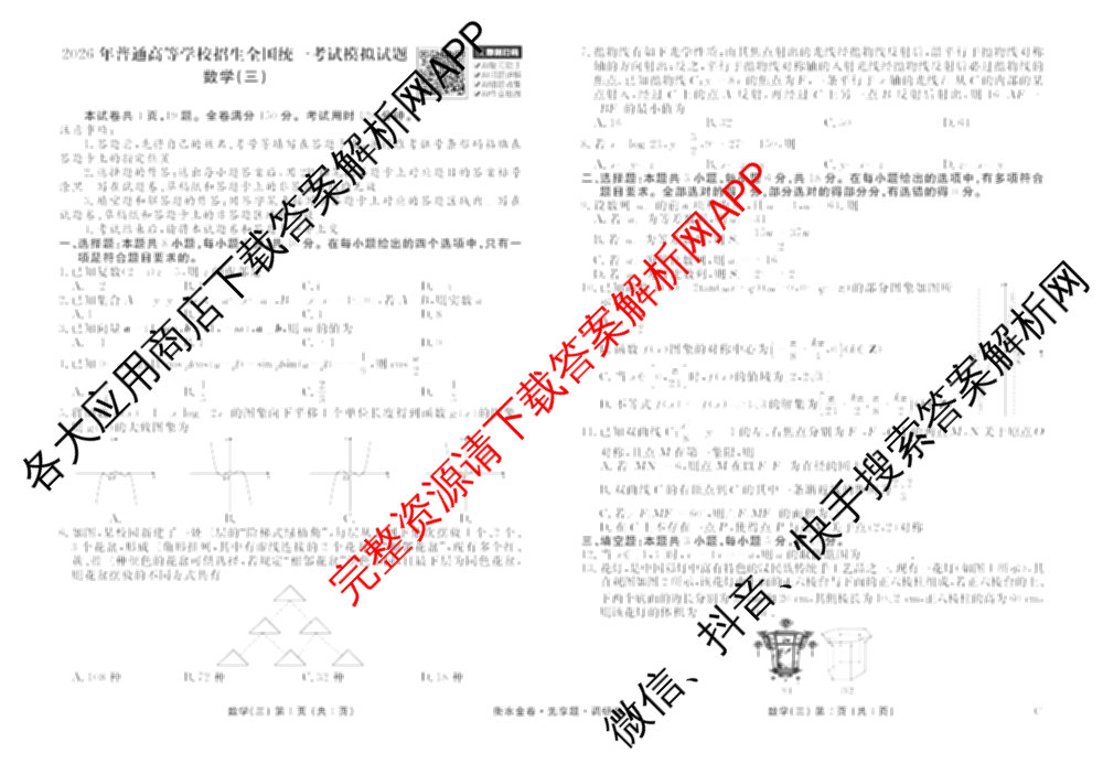 衡水金卷先享题调研卷2026年普通高等学校招生全国统一考试模拟试题(三)3各科答案及试卷(已更新化学(山东专版)、历史(HN)、文综(新教材)等91份)数学试题