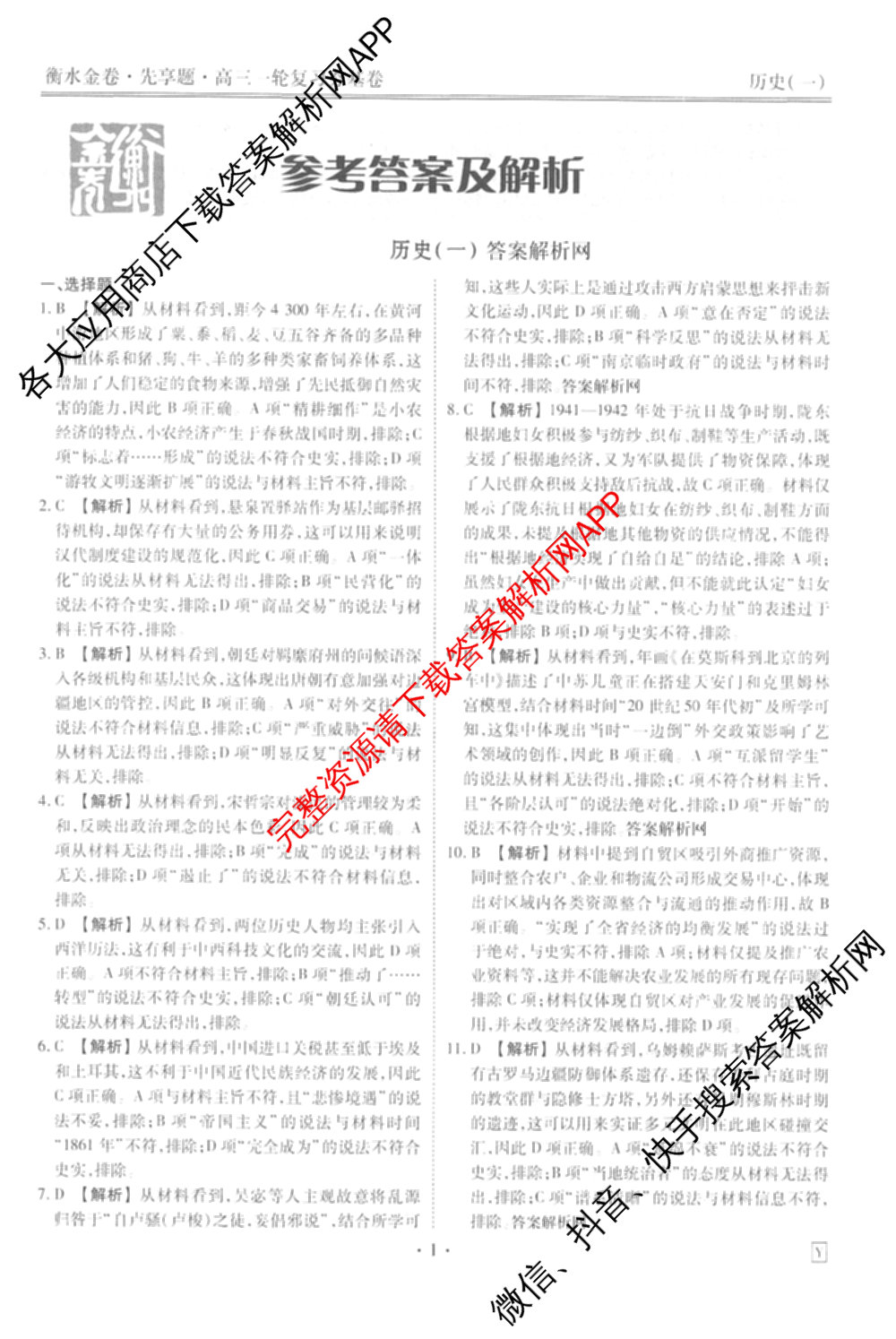 衡水金卷先享题夯基卷 2026年普通高等学校招生全国统一考试模拟 (一)1试卷及答案汇总: 含政治、物理(Q)、地理(MH)试卷解析历史答案