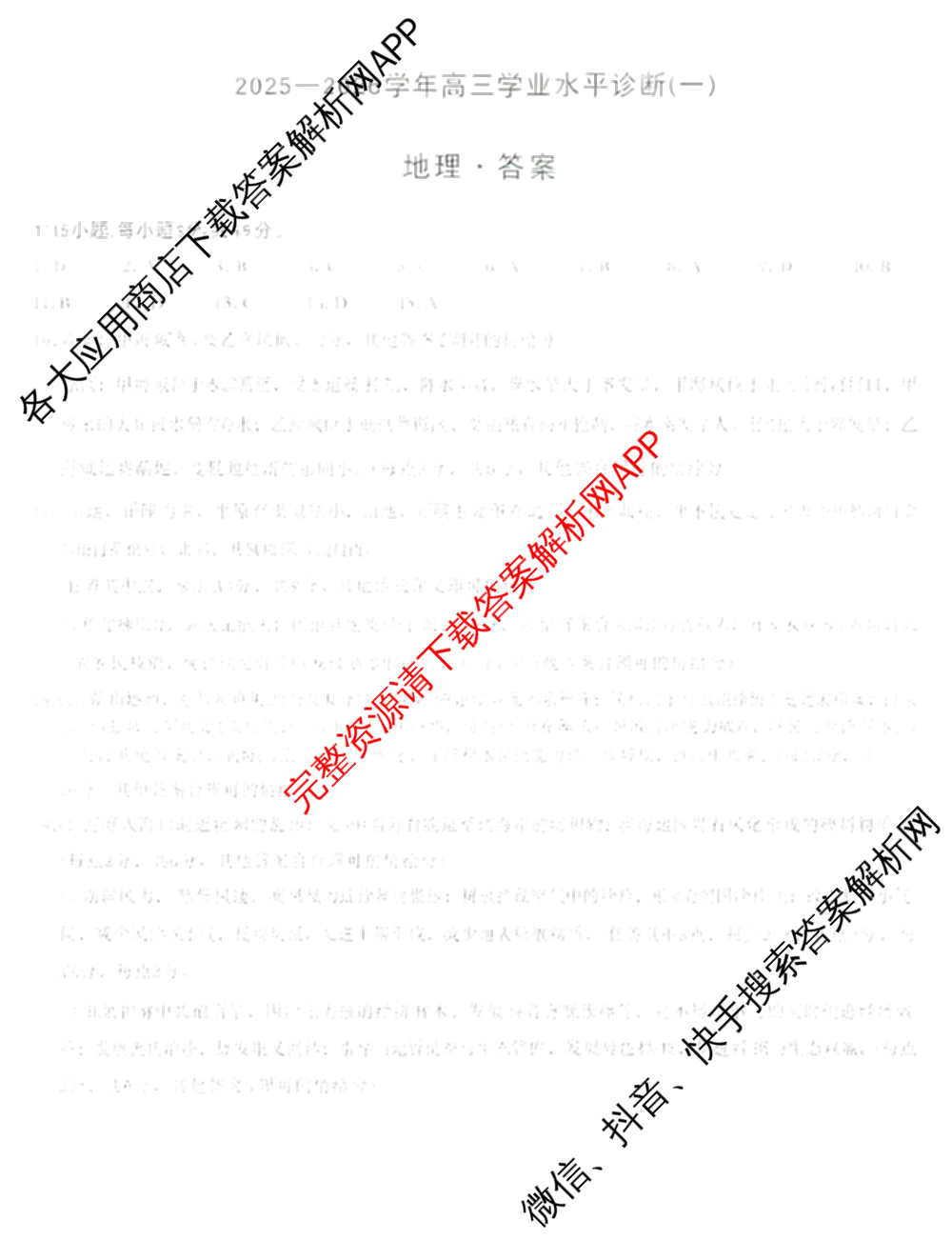 天一大联考海南省2025-2026学年高三年级学业水诊断(一)(已更新政治、语文、地理等9份)地理答案