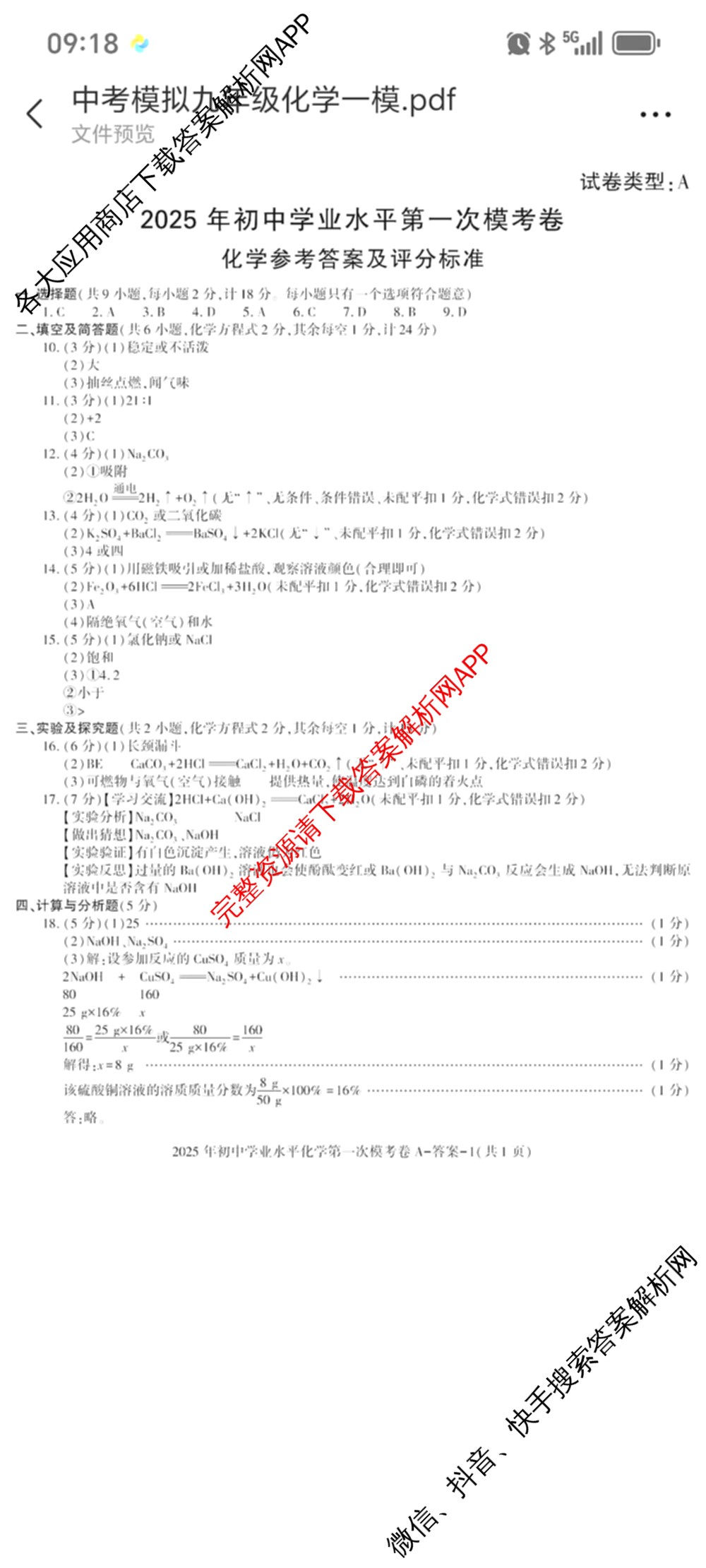 陕西省2025年初中学业水第一次模考卷A试卷及答案汇总(已更新物理、英语、历史等7份)化学答案