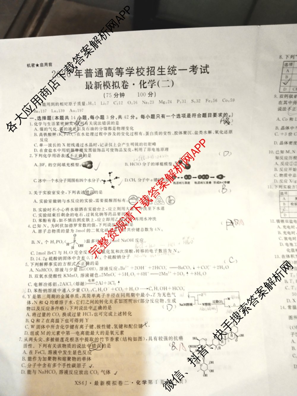 2026年普通高等学校招生统一考试最新模拟卷(二)2试卷及答案汇总（含物理(SD6) 地理(XS6J) 历史(新S6J)等40份）化学试题