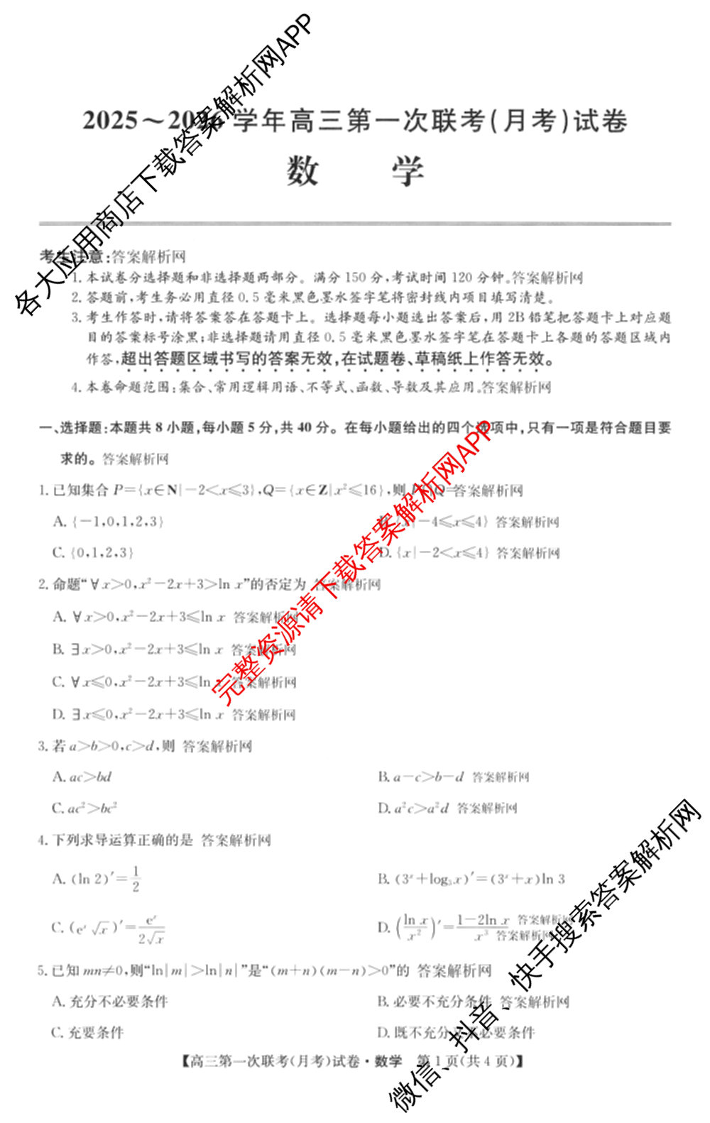 全国名校大联考2025~2026学年高三第一次联考(月考)（含历史(河南)、数学、生物(A2)等11份）数学试题