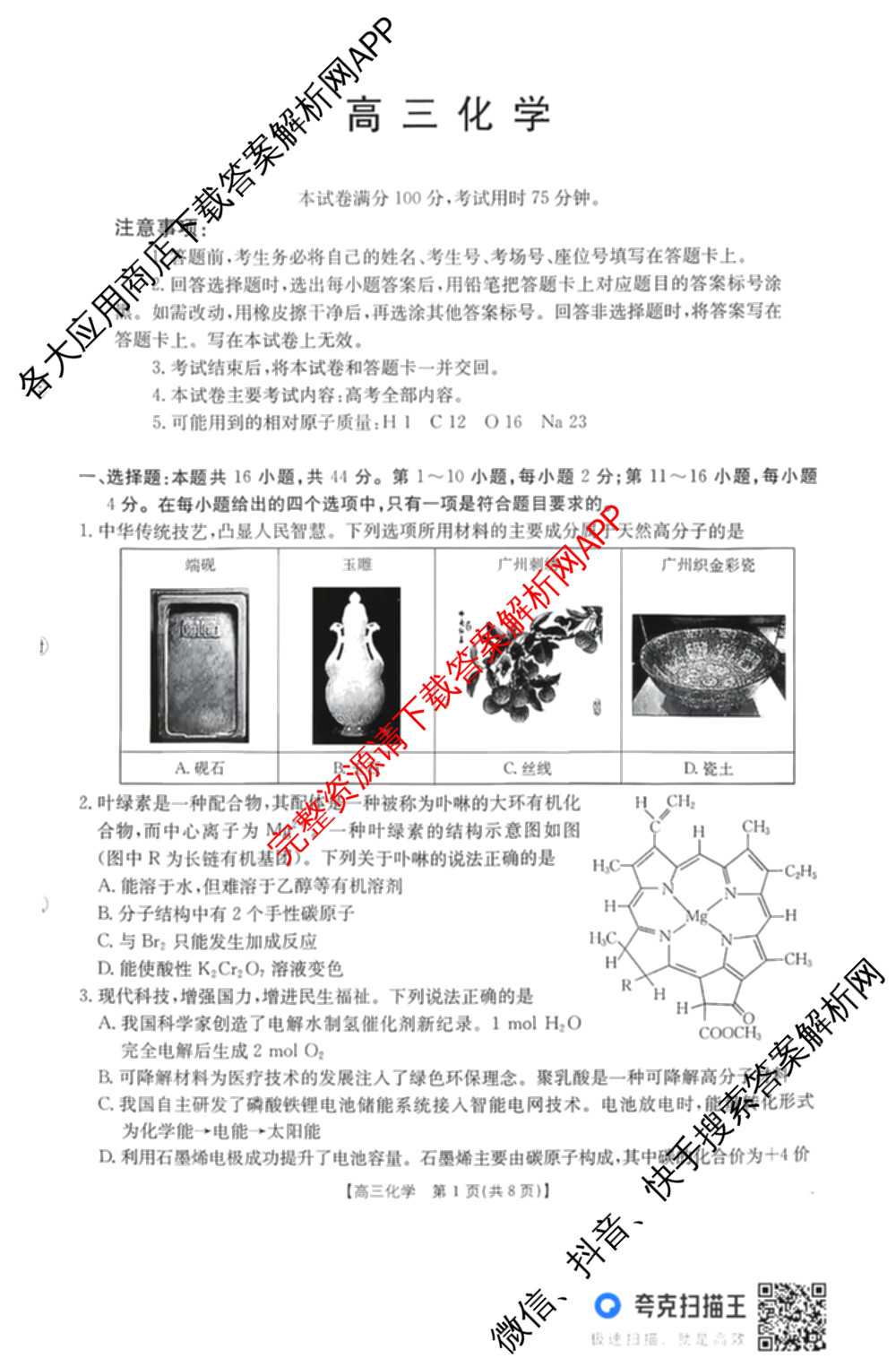 广东省2026届高三2月开学考试(2.26)各科答案及试卷（9科全）化学试题