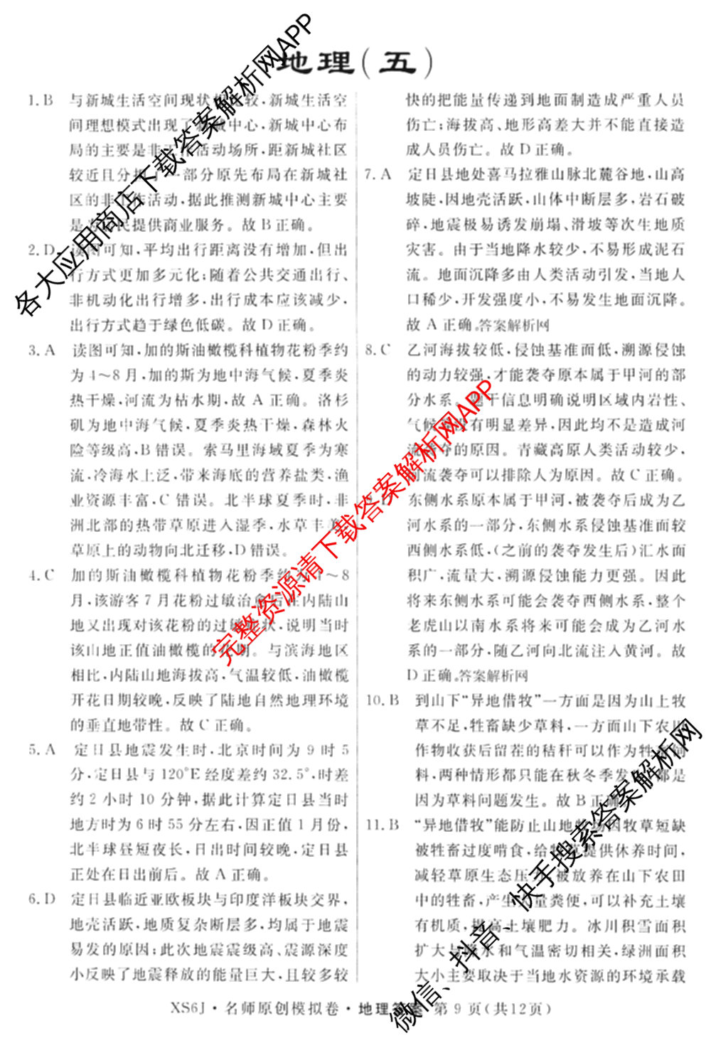 2026届高三总复名师原创模拟(五)5各科答案及试卷: 含政治(CQX6) 地理(CQX6) 生物(GDX6)试卷解析地理答案