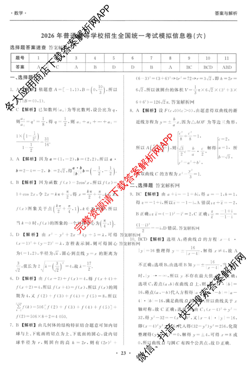 天舟高考衡中同卷2026年普通高等学校招生全国统一考试模拟信息卷(六)6（含化学(山东版)、政治(DB)、物理(山东版)等35份）数学答案