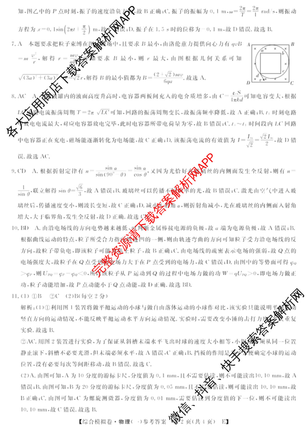 2026普通高等学校招生全国统一考试综合模拟卷(一): 含地理、政治(C)、语文(X)试卷解析物理答案