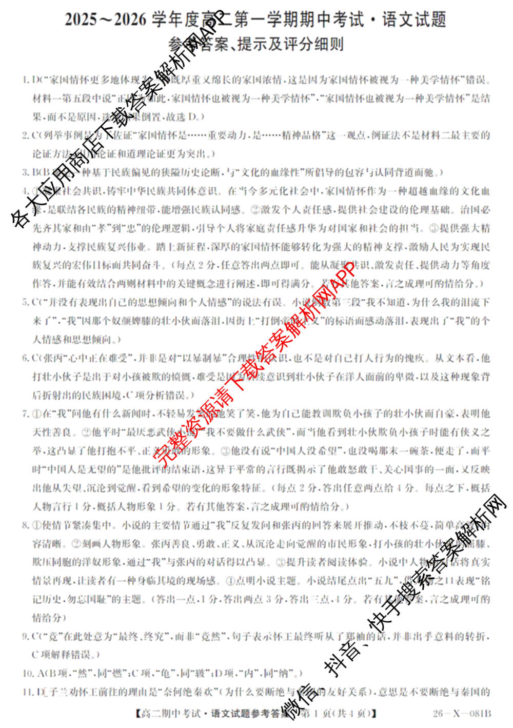广东省2025-2026学年度高二第一学期期中考试(26-X-081B)试卷及答案汇总(已更新政治、数学、英语等10份)语文答案