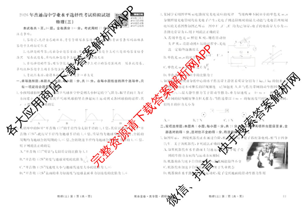 衡水金卷先享题调研卷2026年普通高等学校招生全国统一考试模拟试题(三)3各科答案及试卷(已更新化学(山东专版)、历史(HN)、文综(新教材)等91份)物理试题