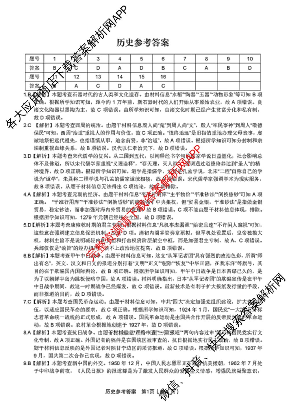 皖江名校联盟2025届决战高考最后一卷[G-025]（9科全）历史答案