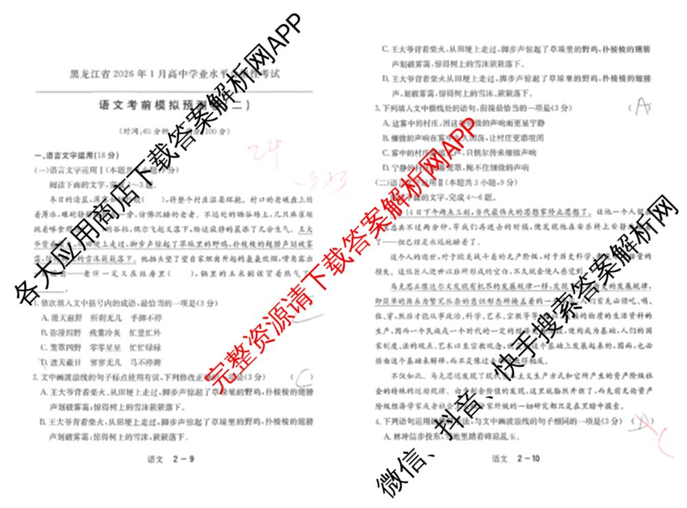 黑龙江省2026年1月高中学业水合格性考试考前模拟预测卷(二)各科答案及试卷(已更新数学 历史 英语等9份)语文试题