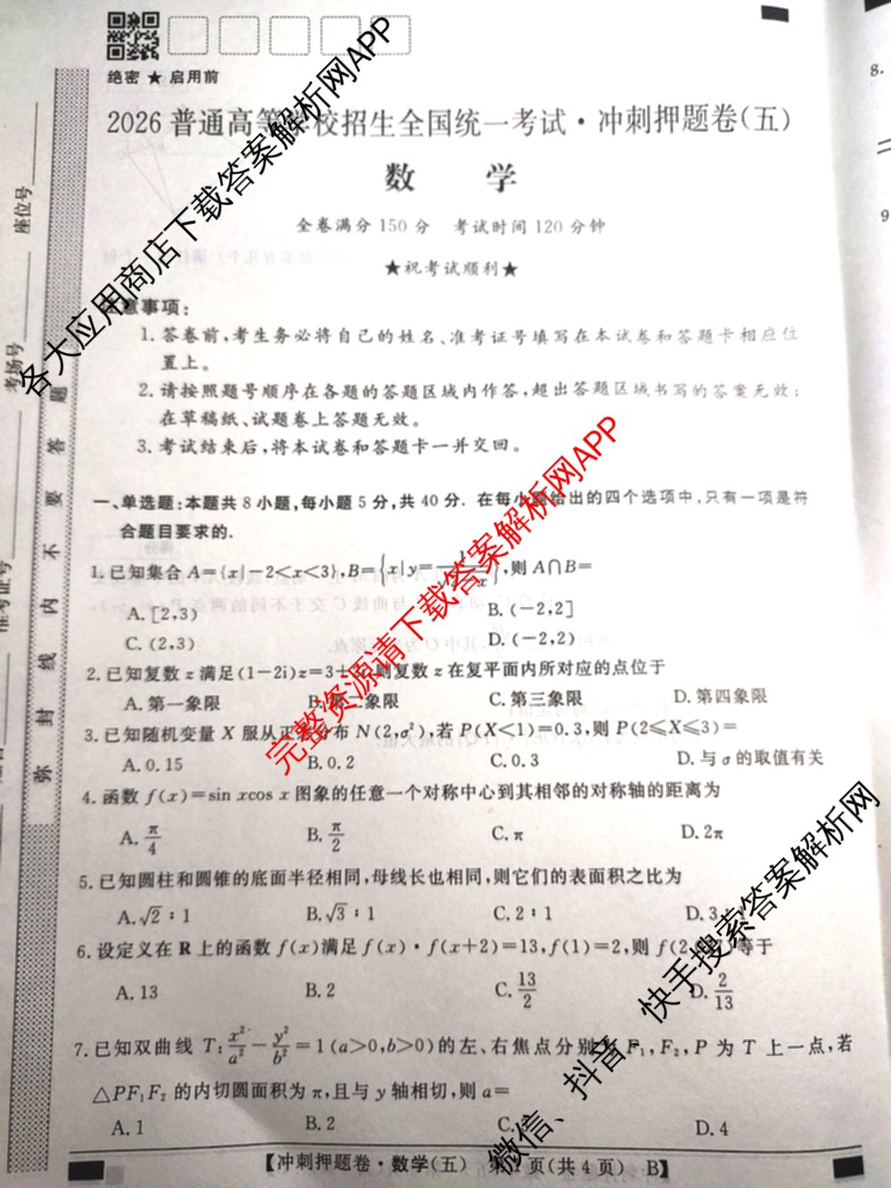 2026普通高等学校招生全国统一考试冲刺押题卷(五)5试卷及答案汇总(已更新数学(A)、政治(C)、地理(HNY)等16份)数学试题