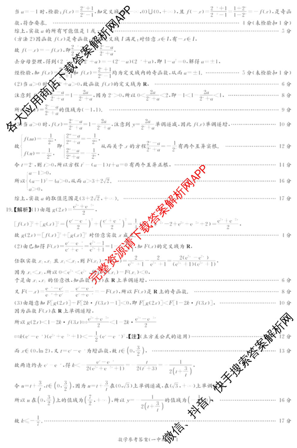 炎德英才长沙市第一中学2025-2026学年度高一第一学期期中考试（含地理、政治、语文等）数学答案