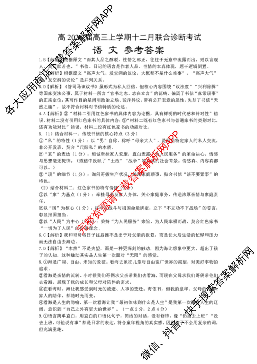 重庆市高2026届高三上学期十二月联合诊断考试各科答案及试卷（9科全）语文答案