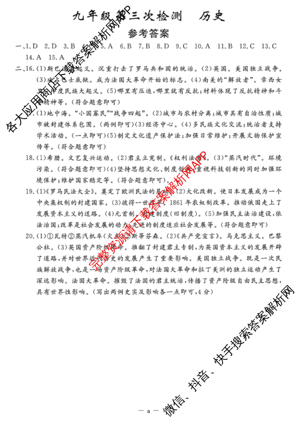 吉林省名校调研系列卷2025-2026学年九年上第三次检测(a)各科答案及试卷: 含数学 英语 历史试卷解析历史试题