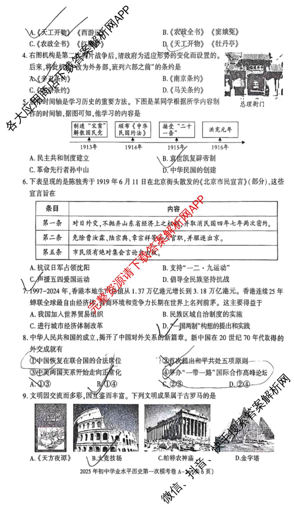 陕西省2025年初中学业水第一次模考卷A试卷及答案汇总(已更新物理、英语、历史等7份)历史试题