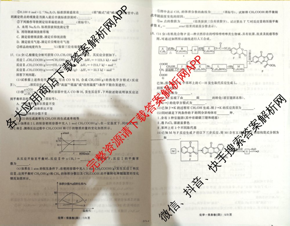 天舟高考衡中同卷2026年普通高等学校招生全国统一考试模拟信息卷(四)4试卷及答案汇总: 含历史(GY) 地理(WY) 理综(新疆版)试卷解析化学试题