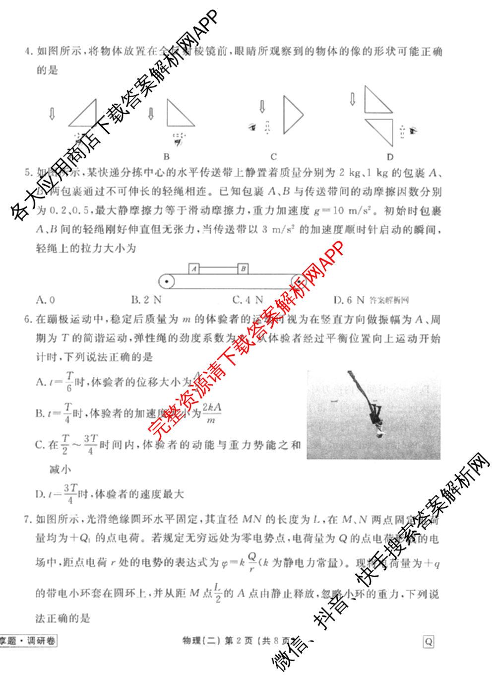 衡水金卷先享题调研卷2026年普通高等学校招生全国统一考试模拟试题(二)2试卷及答案汇总（91科全）物理试题