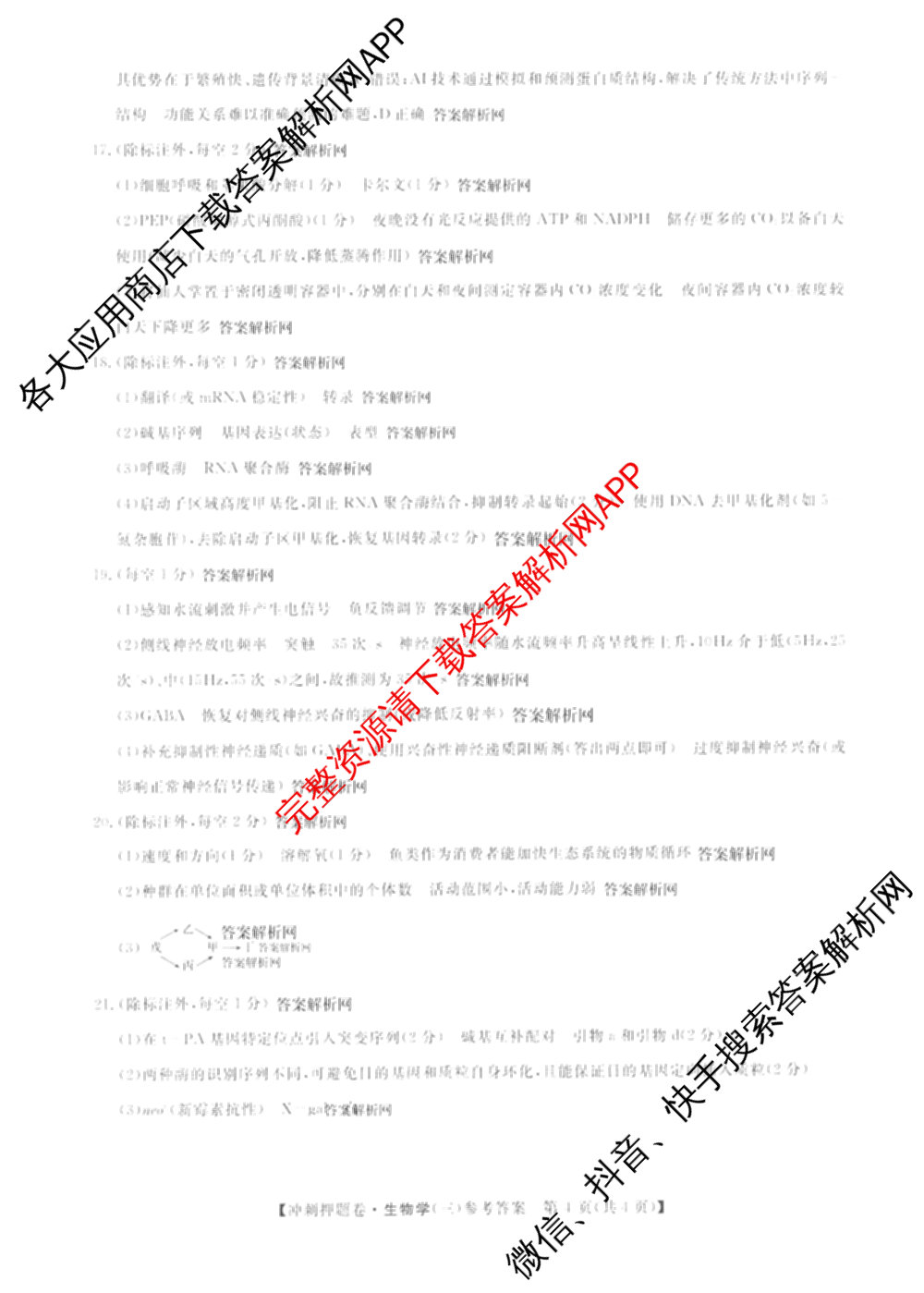 2026普通高等学校招生全国统一考试冲刺押题卷(三)3试卷及答案汇总（15科全）生物答案