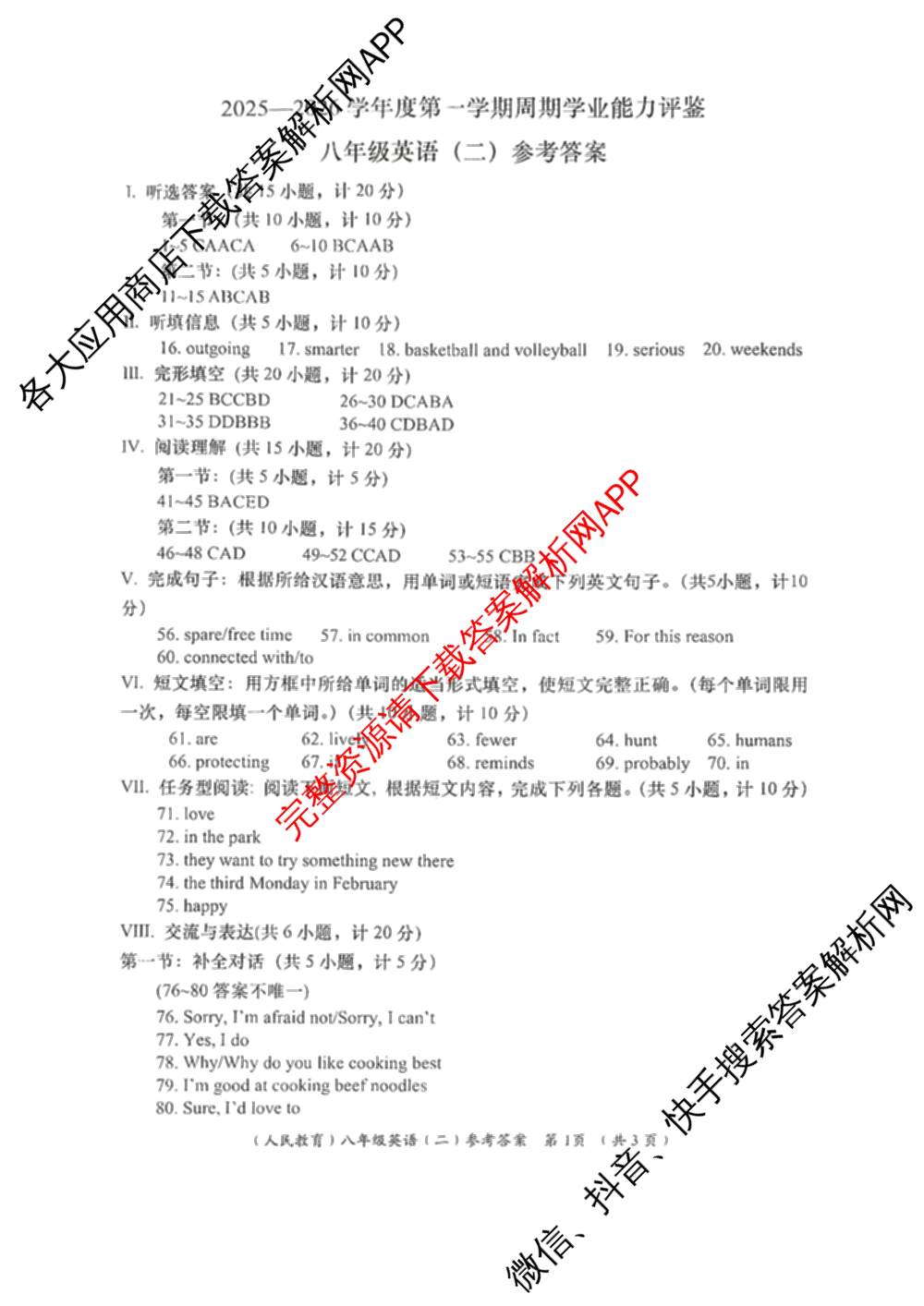 陕西省2025-2026学年度第一学期周期学业能力评鉴(无字母)八年级(二)各科答案及试卷（含历史、数学(北京师大)、地理(人民教育)等）英语答案