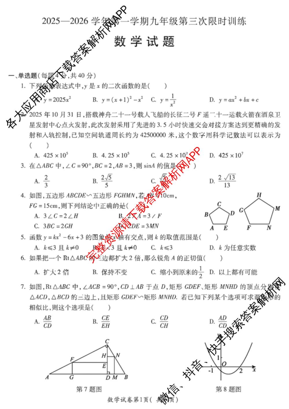 安徽省2025-2026学年学年第一学期九年级第三次限时训练试卷及答案汇总: 含化学、数学、道德与法治试卷解析数学试题