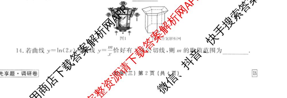 衡水金卷先享题调研卷2026年普通高等学校招生全国统一考试模拟试题(三)3各科答案及试卷(已更新化学(山东专版)、历史(HN)、文综(新教材)等91份)数学试题