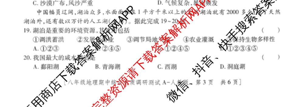 陕西省2025~2026学年度第一学期期中综合素质调研测试八年级[试卷类型A]试卷及答案汇总（8科全）地理试题