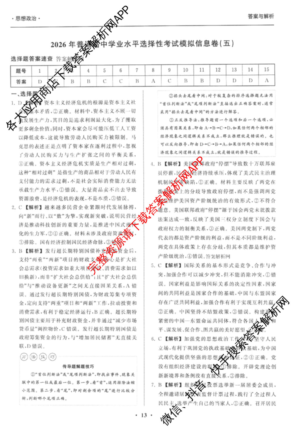 天舟高考衡中同卷2026年普通高等学校招生全国统一考试模拟信息卷(五)5(已更新化学(无字母)、数学(B)、物理(WY)等35份)政治答案