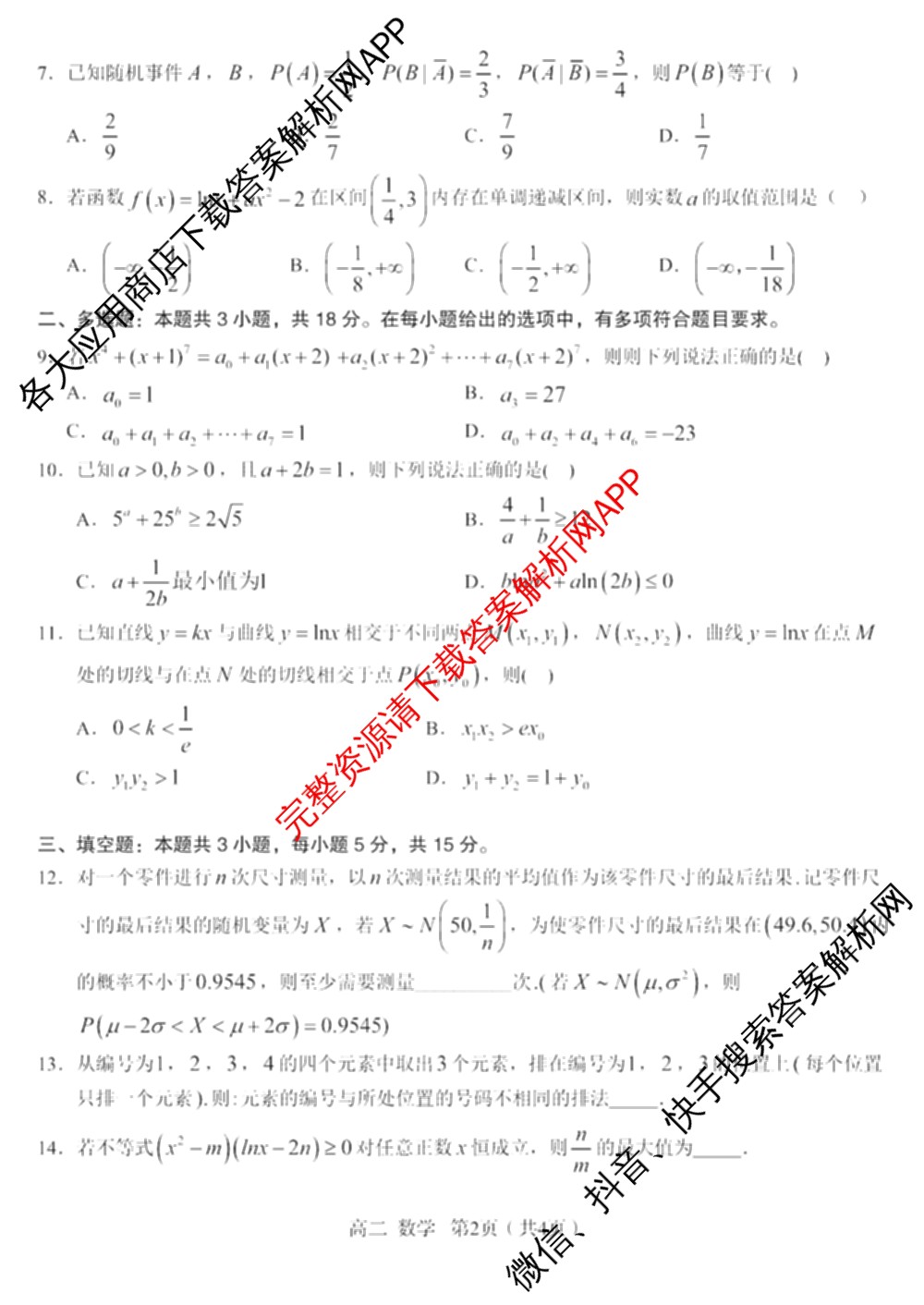 合肥一中2024-2025学年度高二年级下学期期末联考各科答案及试卷(已更新化学 政治 英语等9份)数学试题