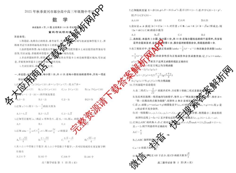 湖北省2025年秋季黄冈市部分高中高三年级期中考试试卷及答案汇总: 含数学、化学、历史试卷解析数学试题