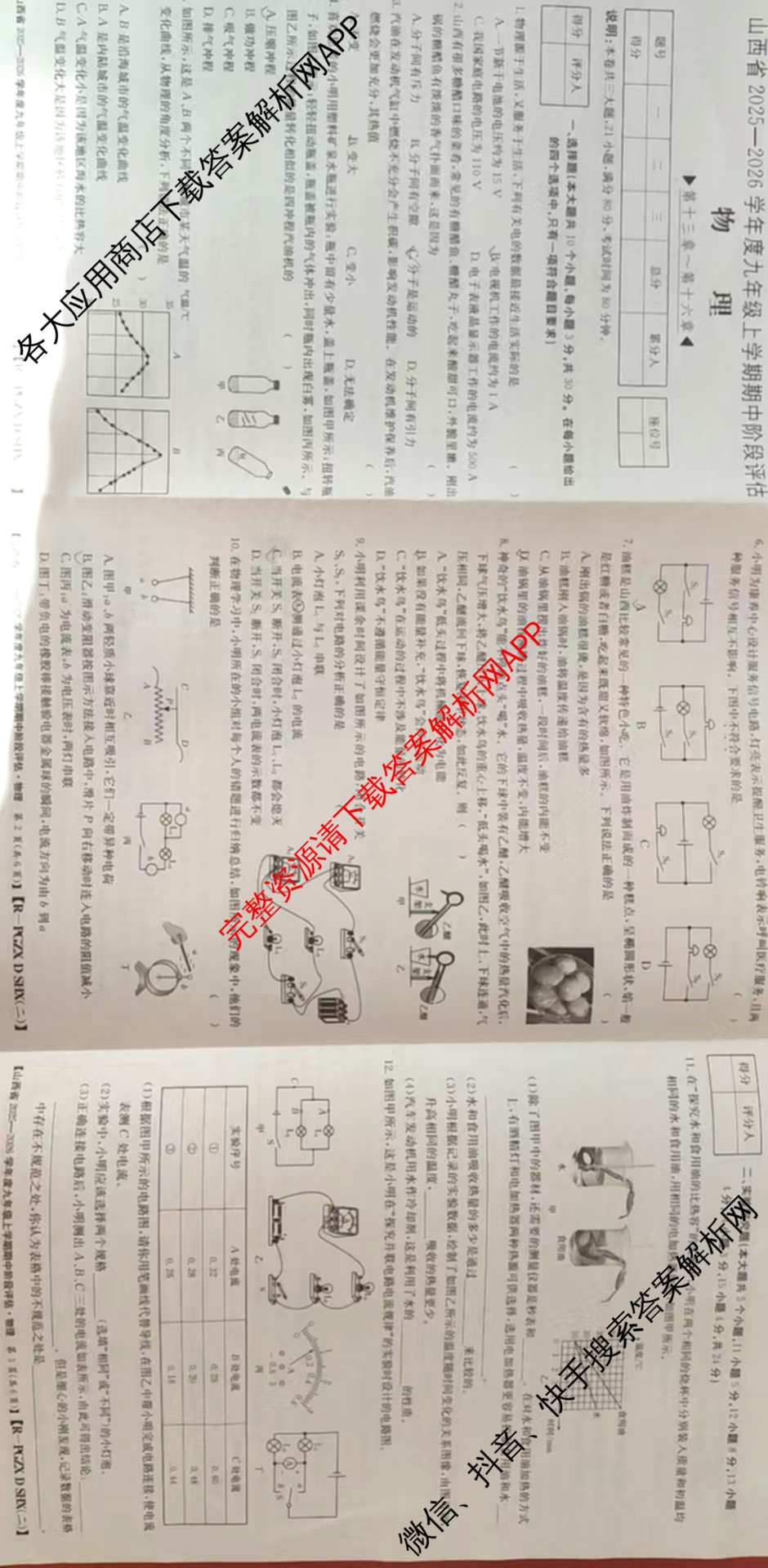 朔州市九年级期中长标（13科全）物理试题
