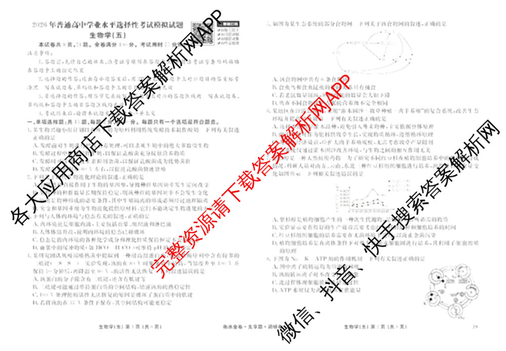 衡水金卷先享题调研卷2026年普通高等学校招生全国统一考试模拟试题(五)5各科答案及试卷（91科全）生物试题