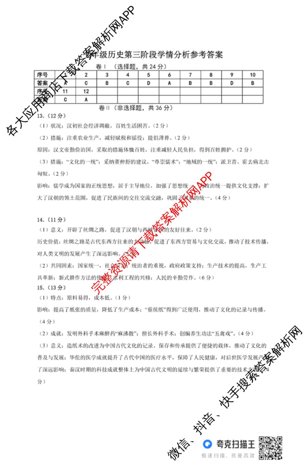 河北省2025-2026学年第一学期七年级第三阶段学情分析试卷及答案汇总（7科全）历史答案
