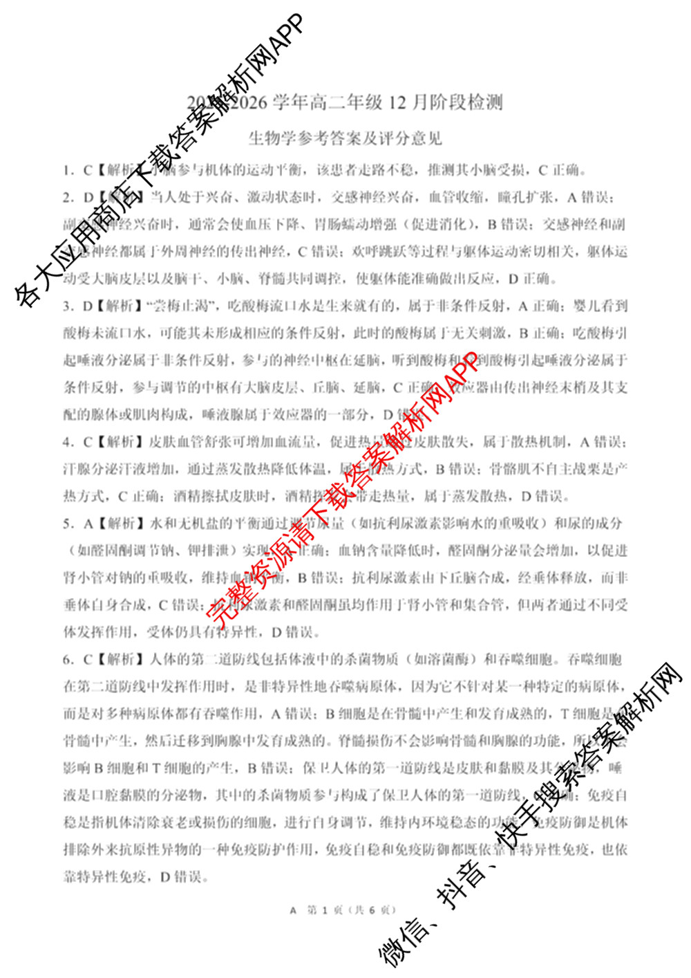 百师联盟2025-2026学年高二年级12月阶段检测试卷及答案汇总: 含历史、政治(A)、化学试卷解析生物答案