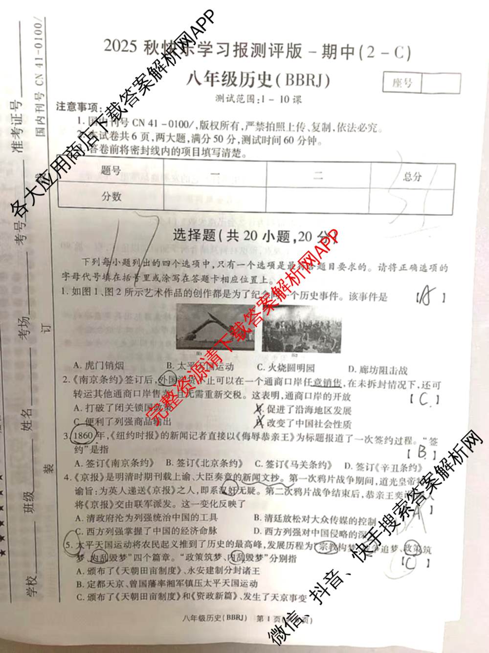 河南省2025秋快乐学报测评版-期中(2-C)八年级（含历史(BBRJ)、数学、物理(RJ )等）历史试题