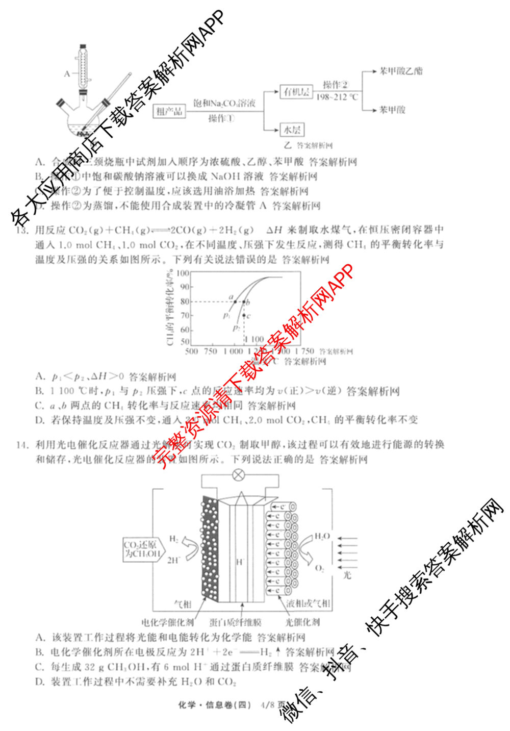 天舟高考衡中同卷2026年普通高等学校招生全国统一考试模拟信息卷(四)4试卷及答案汇总: 含历史(GY) 地理(WY) 理综(新疆版)试卷解析化学试题