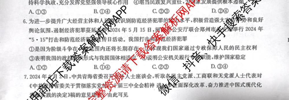 九师联盟2024~2025学年高三核心模拟卷(中)(二)2各科答案及试卷: 含政治(JX) 生物(D1) 生物(HB)试卷解析政治试题