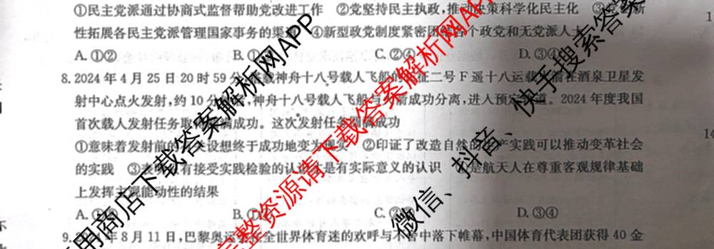 九师联盟2024~2025学年高三核心模拟卷(中)(二)2各科答案及试卷: 含政治(JX) 生物(D1) 生物(HB)试卷解析政治试题