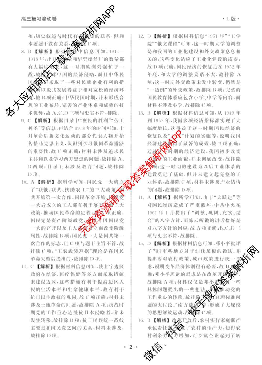 衡中同卷2024-2025学年度高三复滚动卷(一)1: 含生物(L版) 生物(X版) 语文(A)试卷解析历史答案 衡中同卷2024-2025学年度高三复滚动卷(一)1: 含生物(L版) 生物(X版) 语文(A)试卷解析历史答案