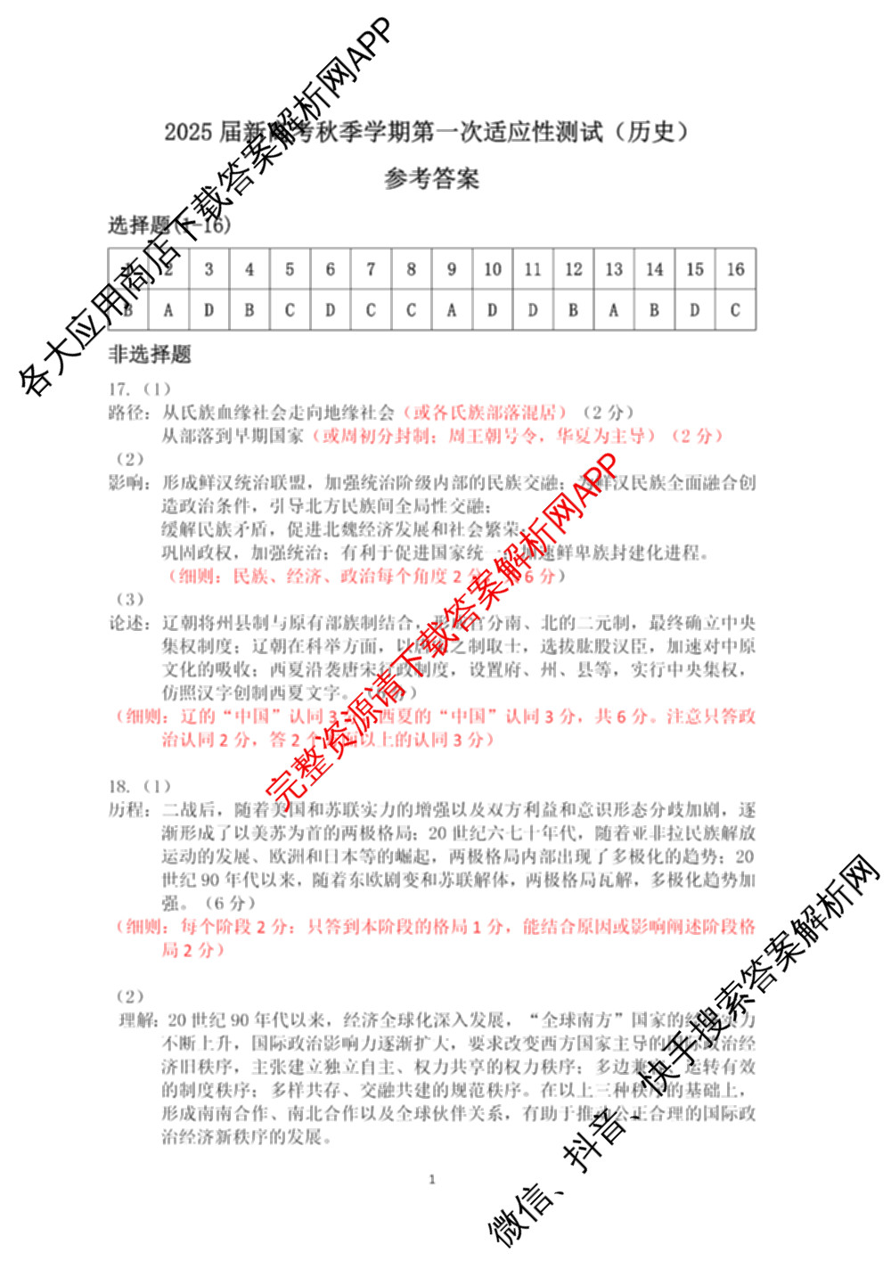 广西邕衡教育名校联盟2025届新高考秋季学期第一次适应性测试各科答案及试卷(已更新地理 生物 语文等9份)历史答案