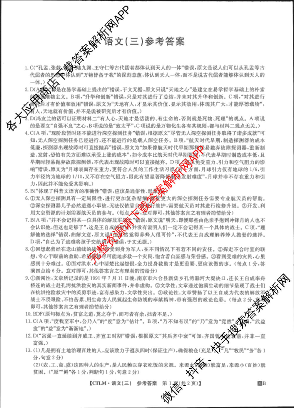 2024年全国高考临门一卷(三)（含文数(老教材) 数学(新课标) 文综(新课标)等）语文答案