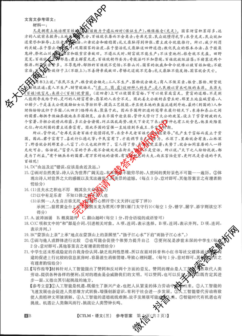 2024年全国高考临门一卷(三)（含文数(老教材) 数学(新课标) 文综(新课标)等）语文答案