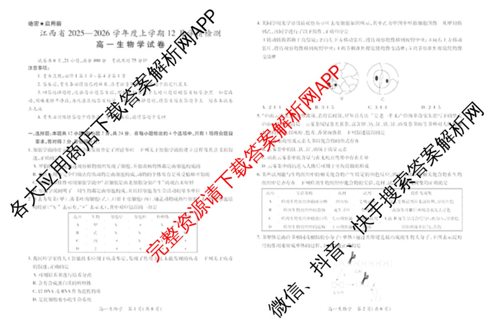上进联考江西省2025-2026学年度上学期12月学情检测高一试卷及答案汇总（9科全）生物试题
