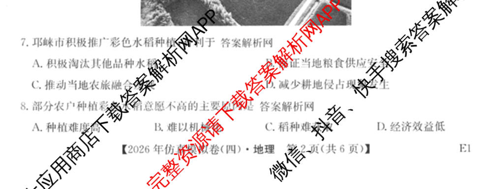 2026年全国高考仿真模拟卷(四)4试卷及答案汇总（含地理(E3) 数学 化学(E2)等35份）地理试题