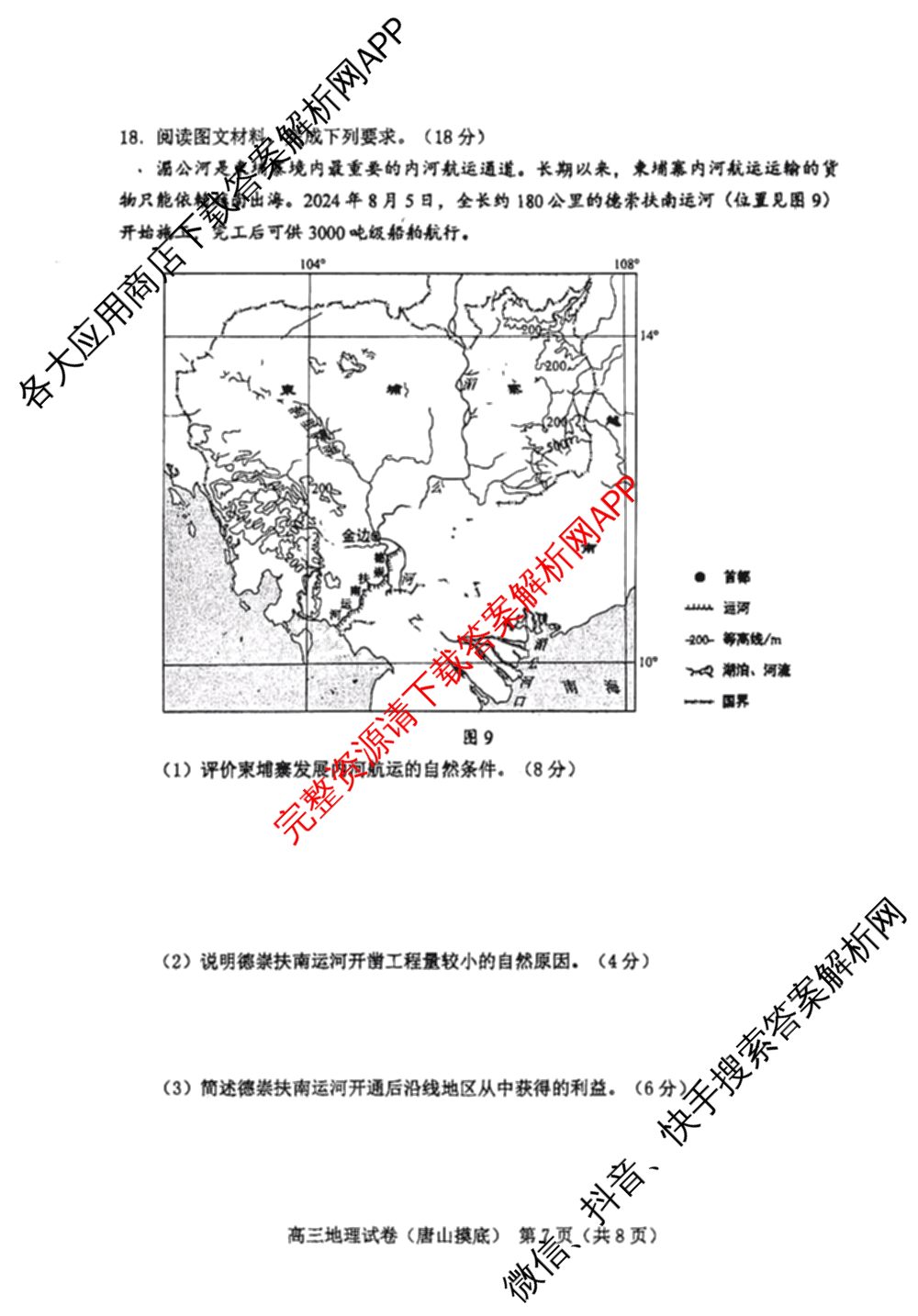 唐山市2024-2025学年度高三年级摸底演练(9月)各科答案及试卷（9科全）地理试题