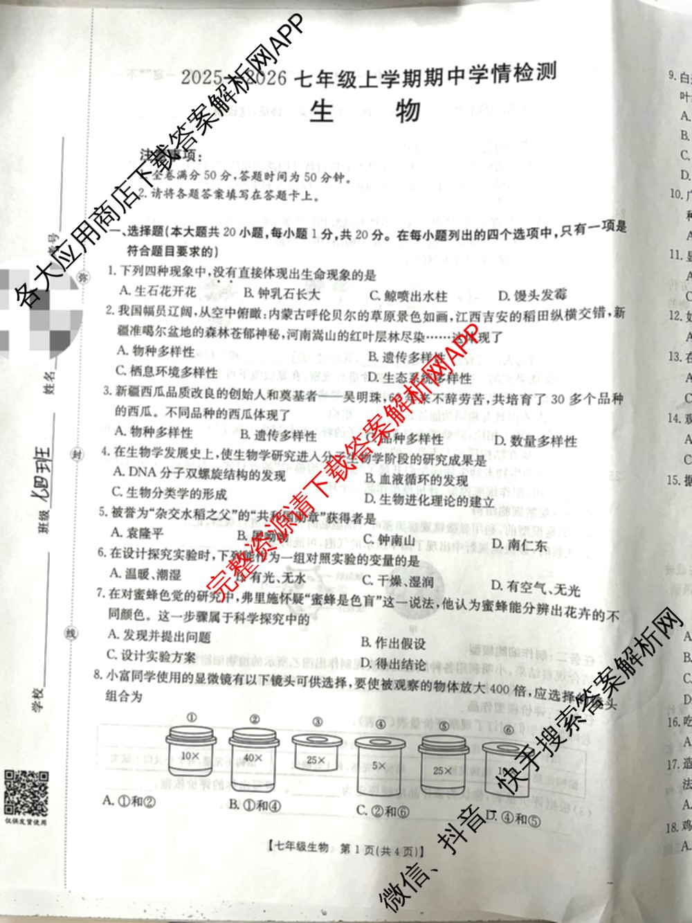 2025-2026七年级上学期期中学情检测试卷及答案汇总（含历史、语文、生物等7份）生物试题