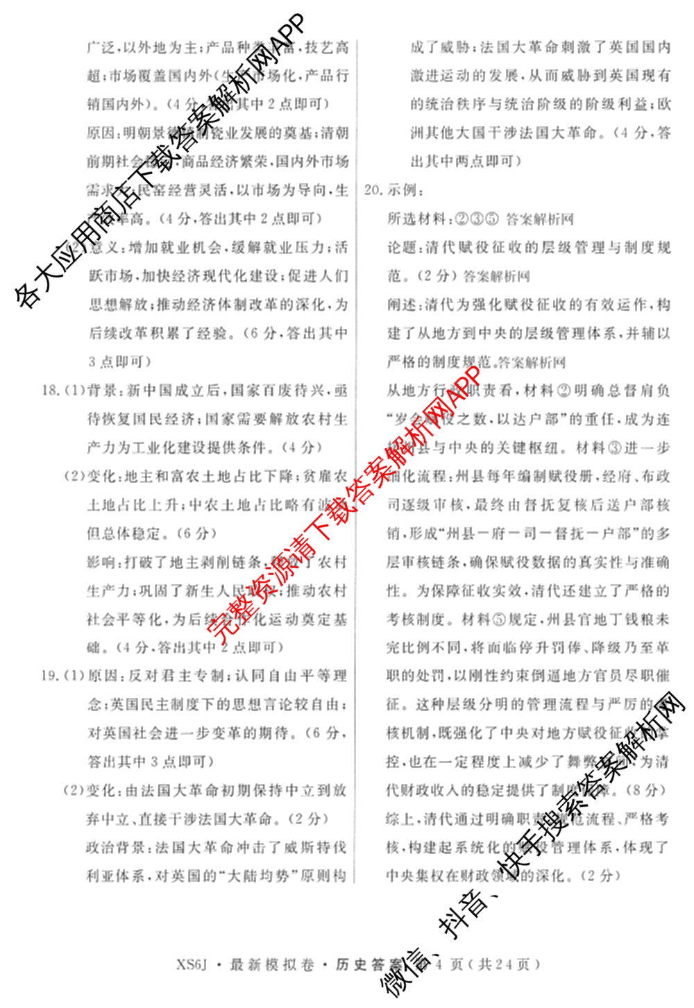 2026年普通高等学校招生统一考试最新模拟卷(一)1试卷及答案汇总（含历史(CQ6)、物理(新S6J)、地理(SD6)等40份）历史答案