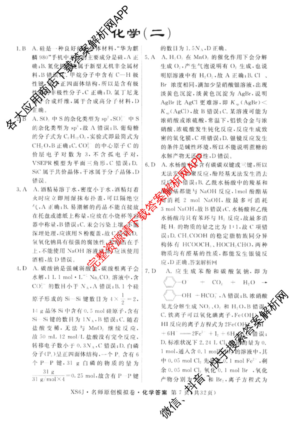2026届高三总复习名师原创模拟(二)2各科答案及试卷(已更新历史(XS6J)、化学(XS6JG)、物理(XS6J)等39份)化学答案