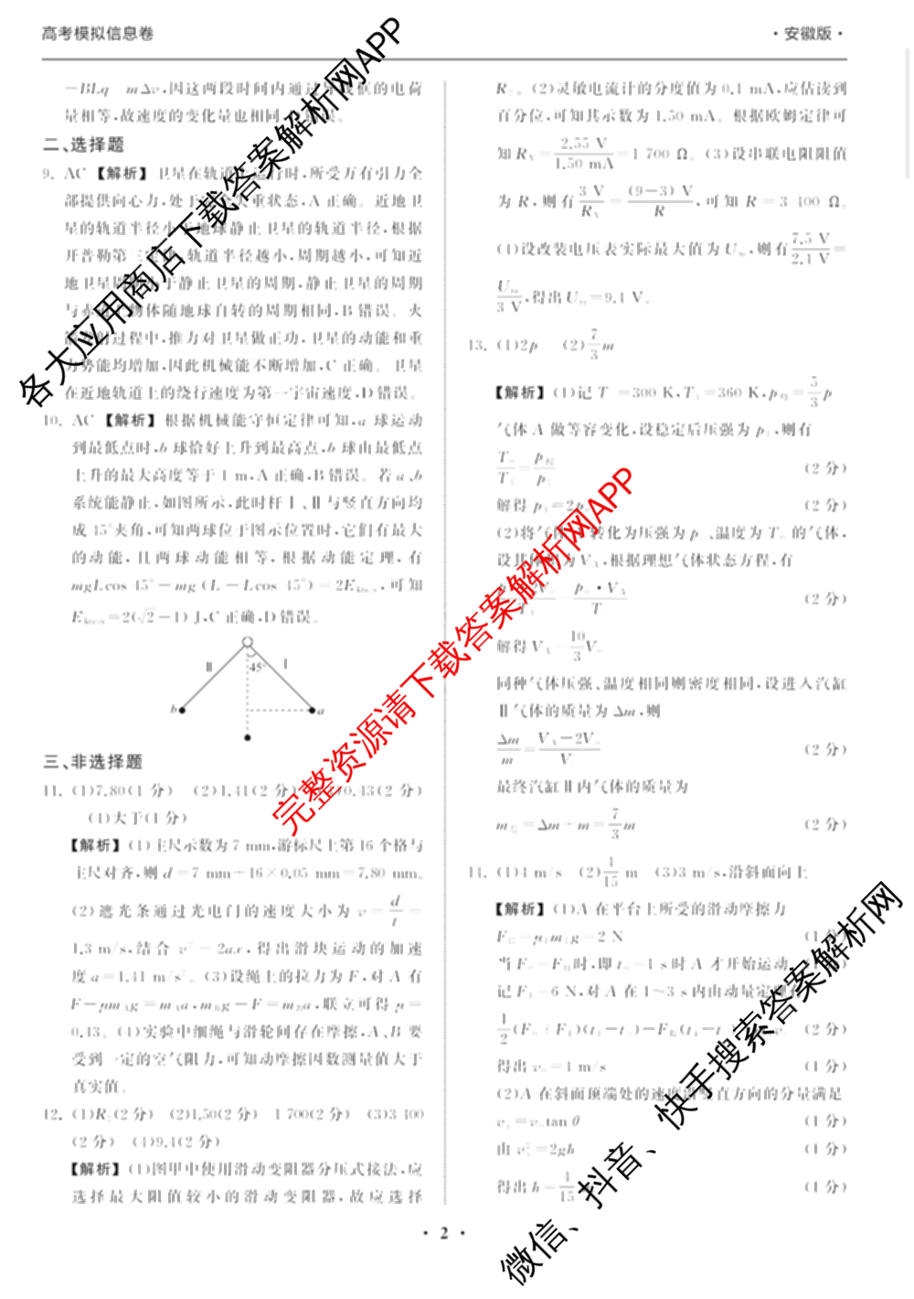 天舟高考衡中同卷2026年普通高等学校招生全国统一考试模拟信息卷(一)1（含数学(无字母)、物理(安徽版)、生物(WY)等34份）物理答案